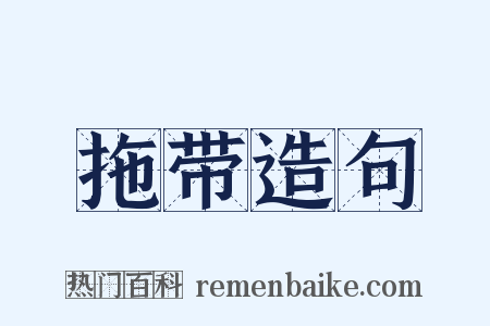 拖带造句是什么意思的图片